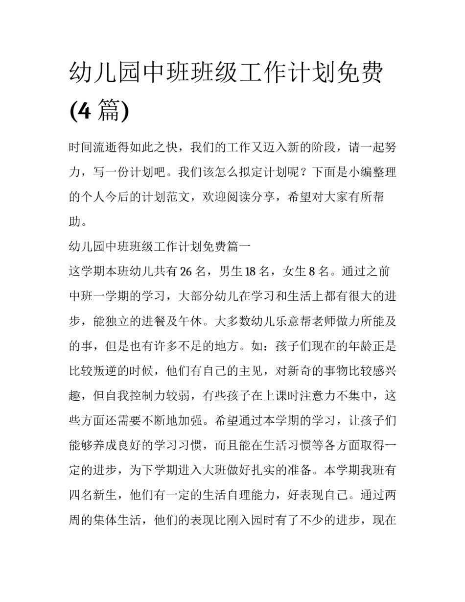 幼儿园中班班级工作计划免费(4篇)_第1页