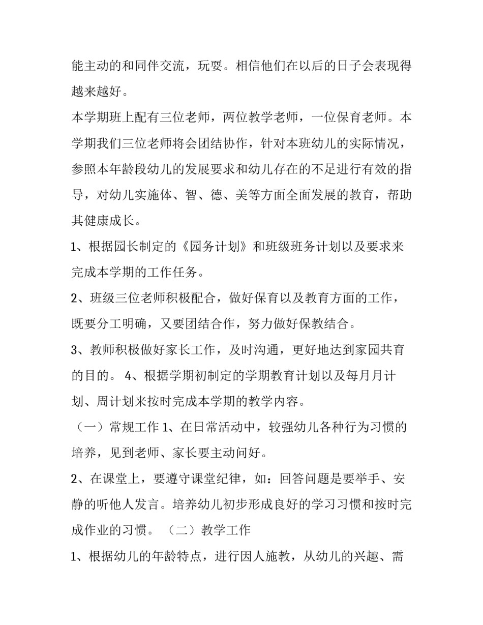 幼儿园中班班级工作计划免费(4篇)_第2页