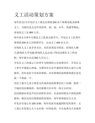 义工活动策划方案