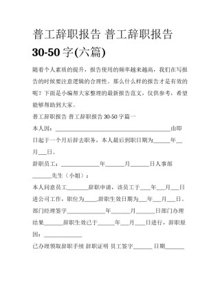 普工辞职报告 普工辞职报告30-50字(六篇)