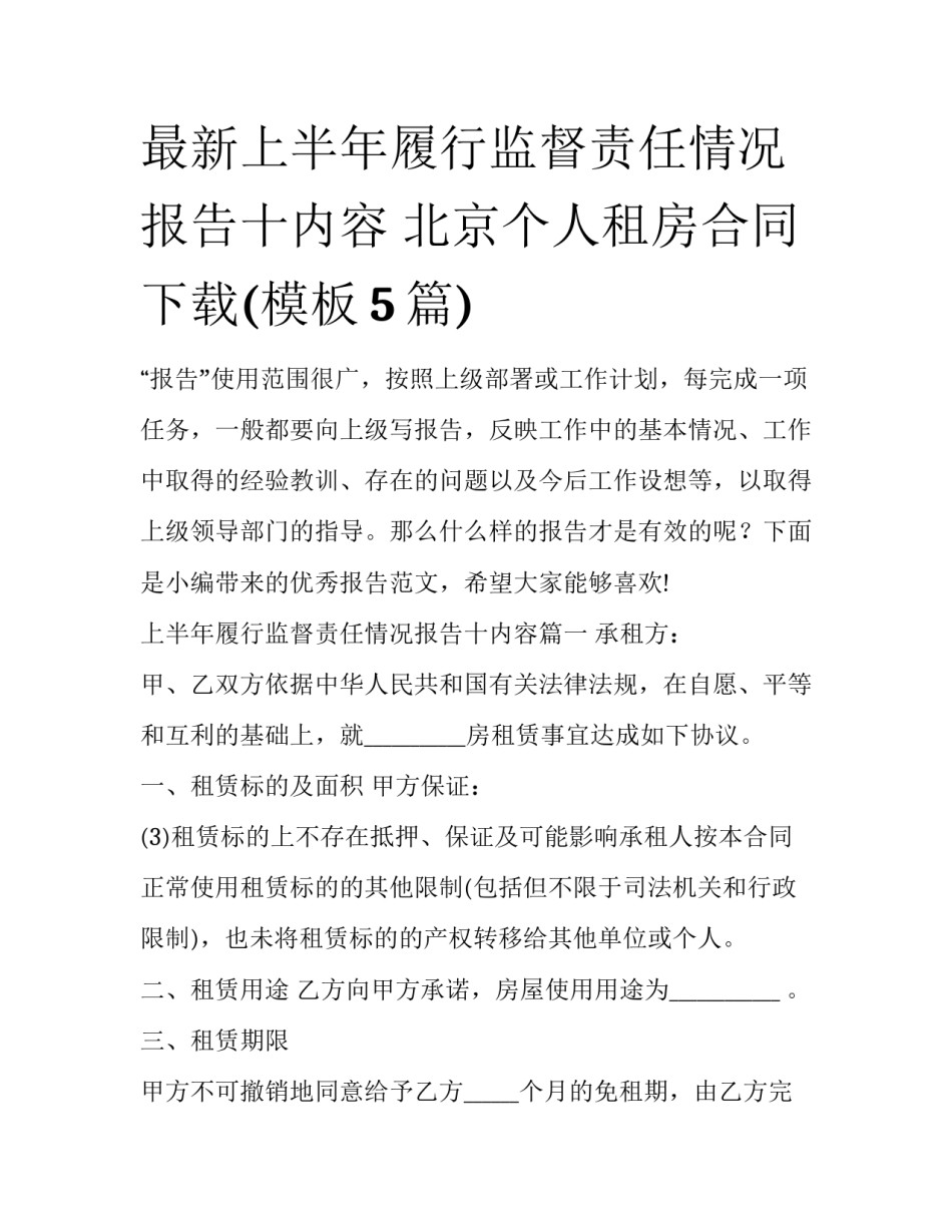 最新上半年履行监督责任情况报告十内容 北京个人租房合同下载(模板5篇)_第1页