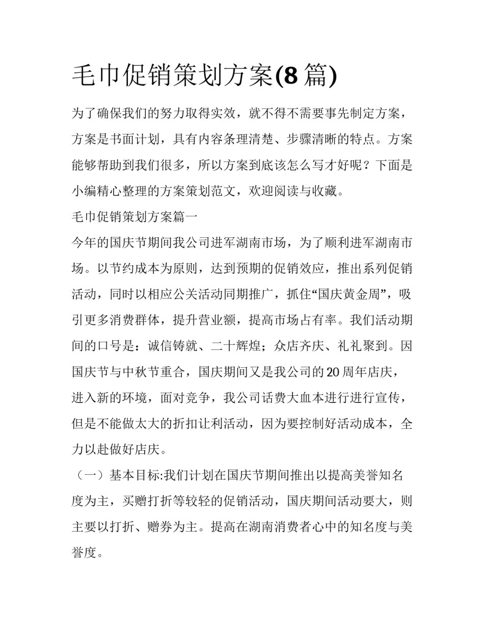 毛巾促销策划方案(8篇)_第1页