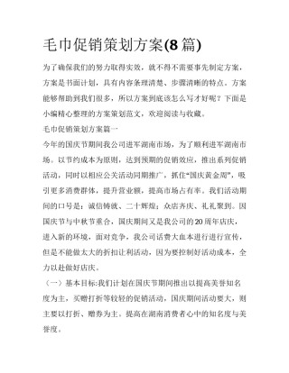 毛巾促销策划方案(8篇)