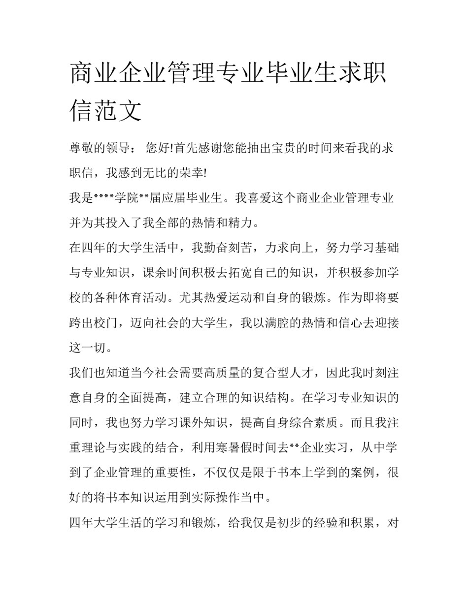 商业企业管理专业毕业生求职信范文_第1页