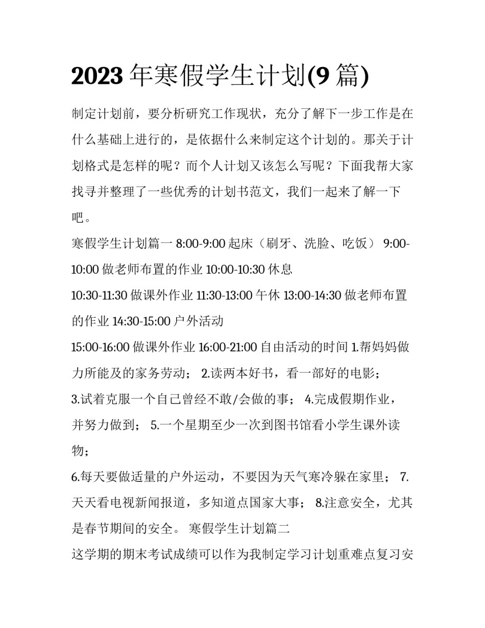 2023年寒假学生计划(9篇)_第1页