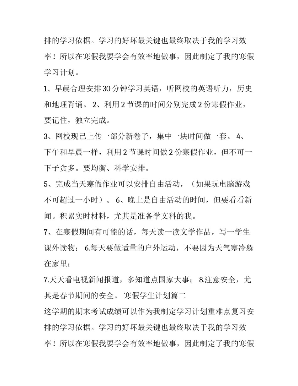 2023年寒假学生计划(9篇)_第2页