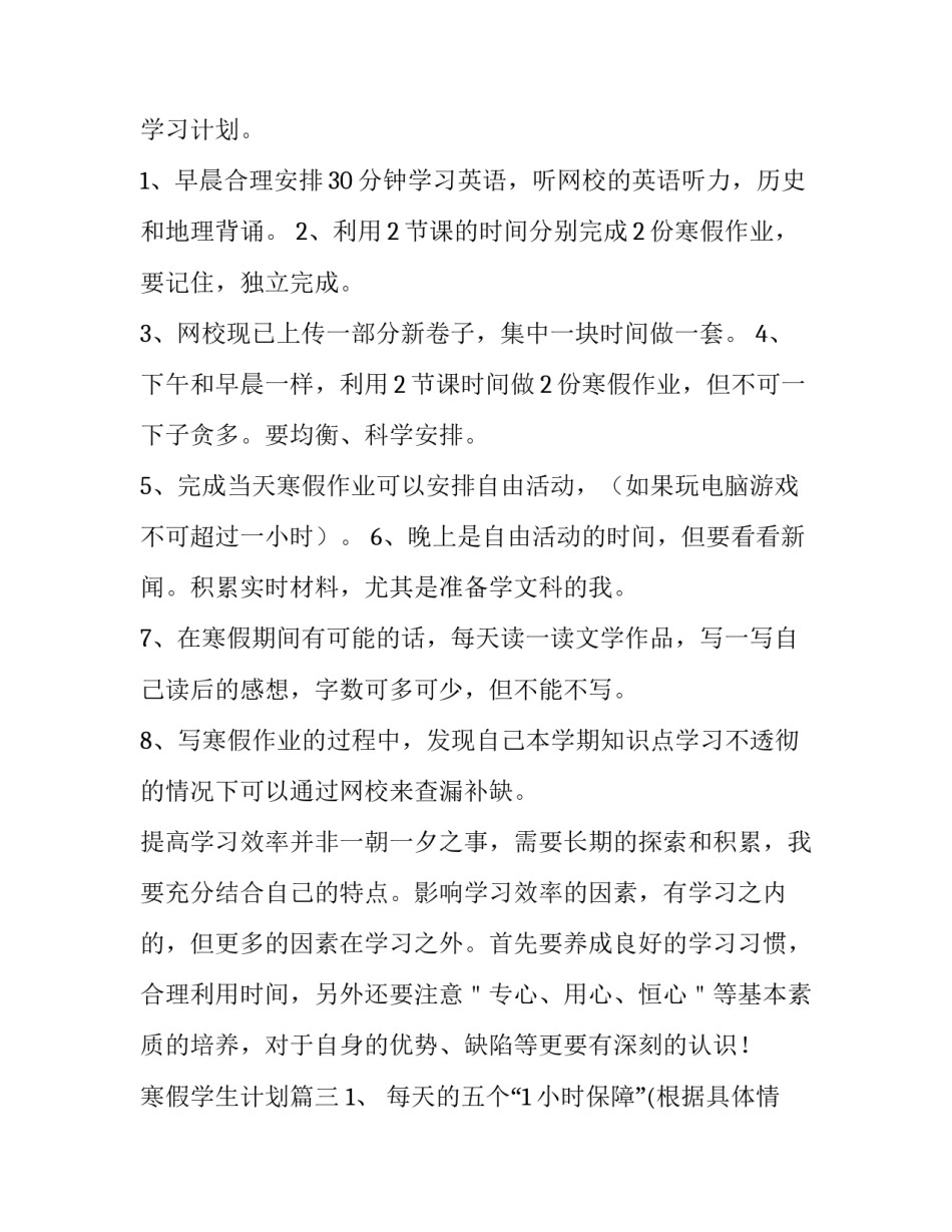 2023年寒假学生计划(9篇)_第3页