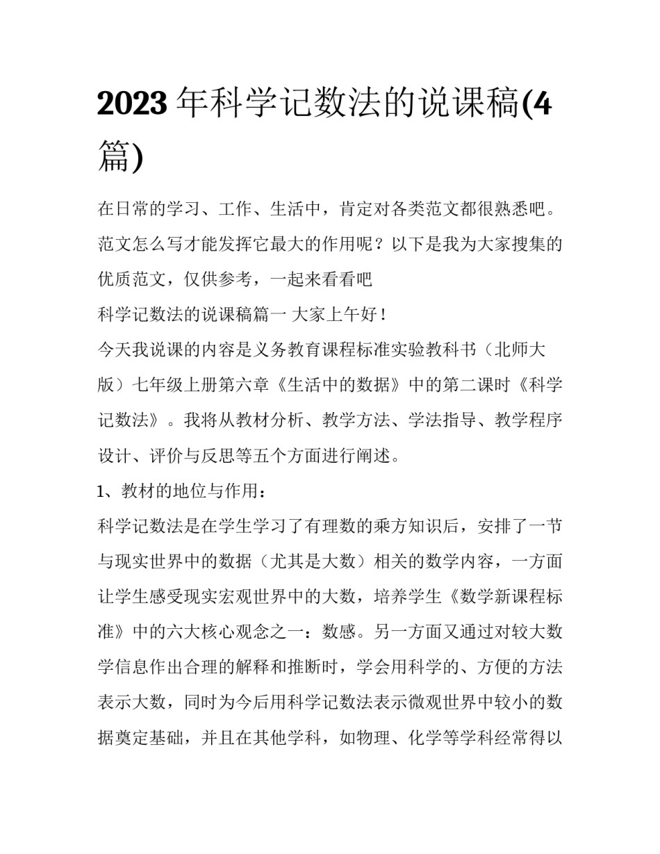 2023年科学记数法的说课稿(4篇)_第1页