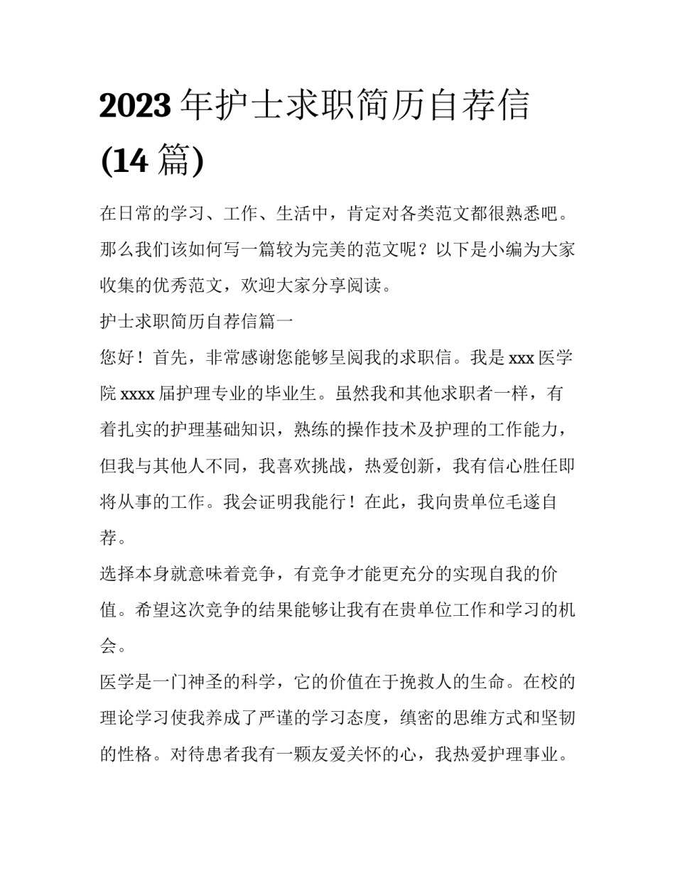 2023年护士求职简历自荐信(14篇)_第1页