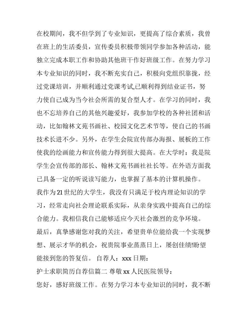 2023年护士求职简历自荐信(14篇)_第2页