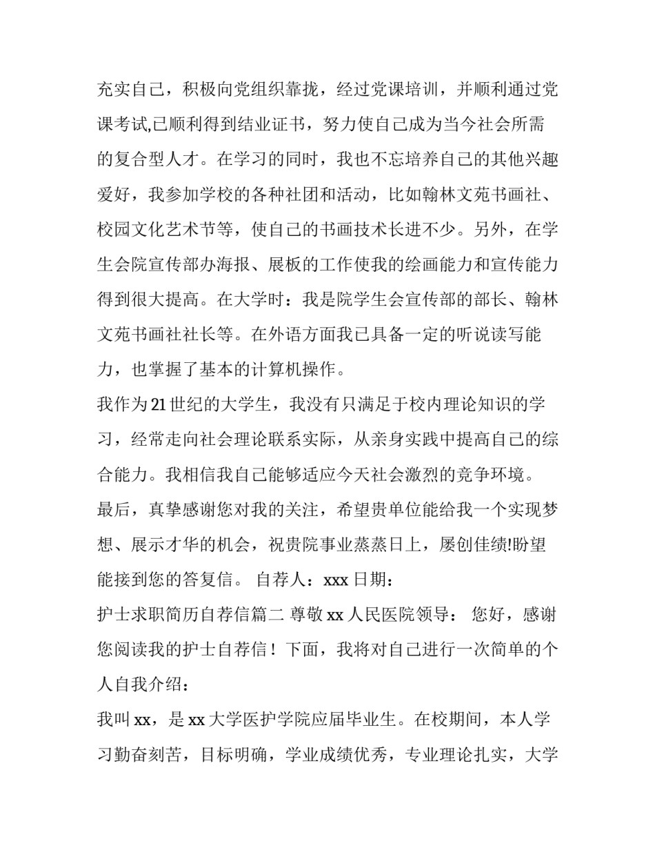 2023年护士求职简历自荐信(14篇)_第3页