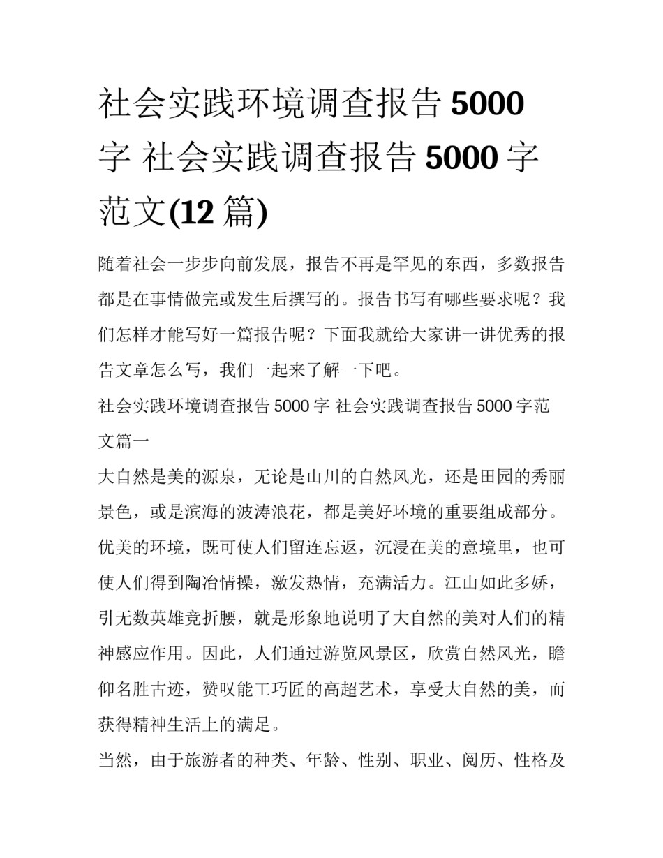 社会实践环境调查报告5000字 社会实践调查报告5000字范文(12篇)_第1页