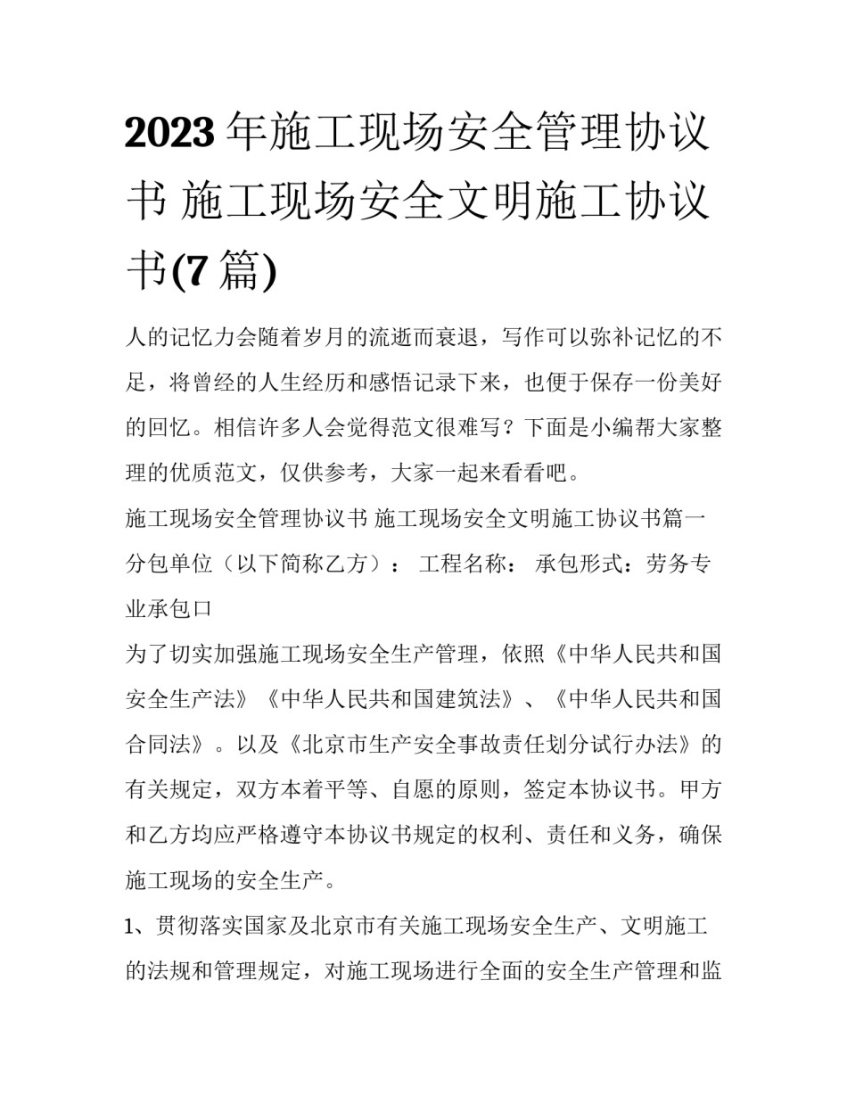 2023年施工现场安全管理协议书 施工现场安全文明施工协议书(7篇)_第1页