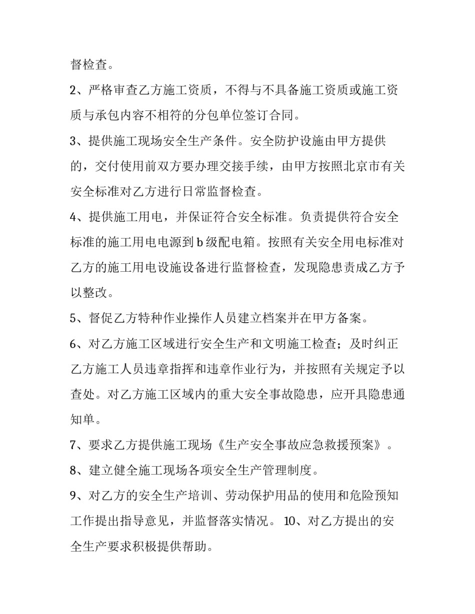 2023年施工现场安全管理协议书 施工现场安全文明施工协议书(7篇)_第2页