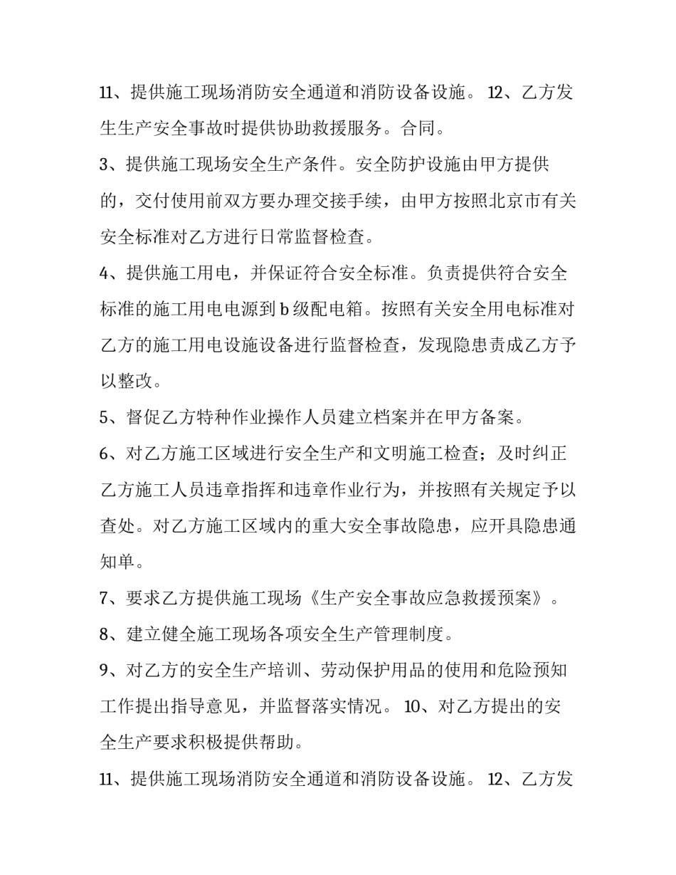 2023年施工现场安全管理协议书 施工现场安全文明施工协议书(7篇)_第3页