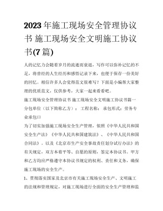 2023年施工现场安全管理协议书 施工现场安全文明施工协议书(7篇)