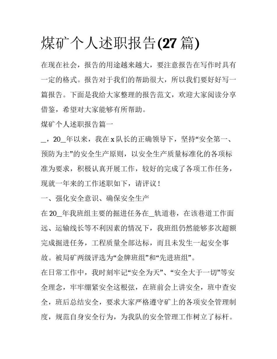 煤矿个人述职报告(27篇)_第1页