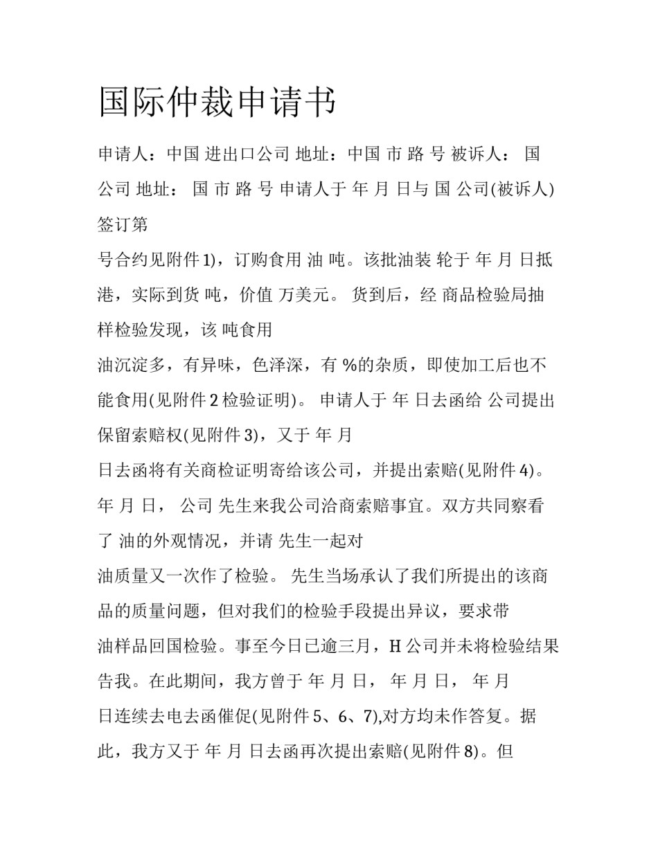 国际仲裁申请书_第1页