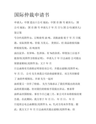 国际仲裁申请书