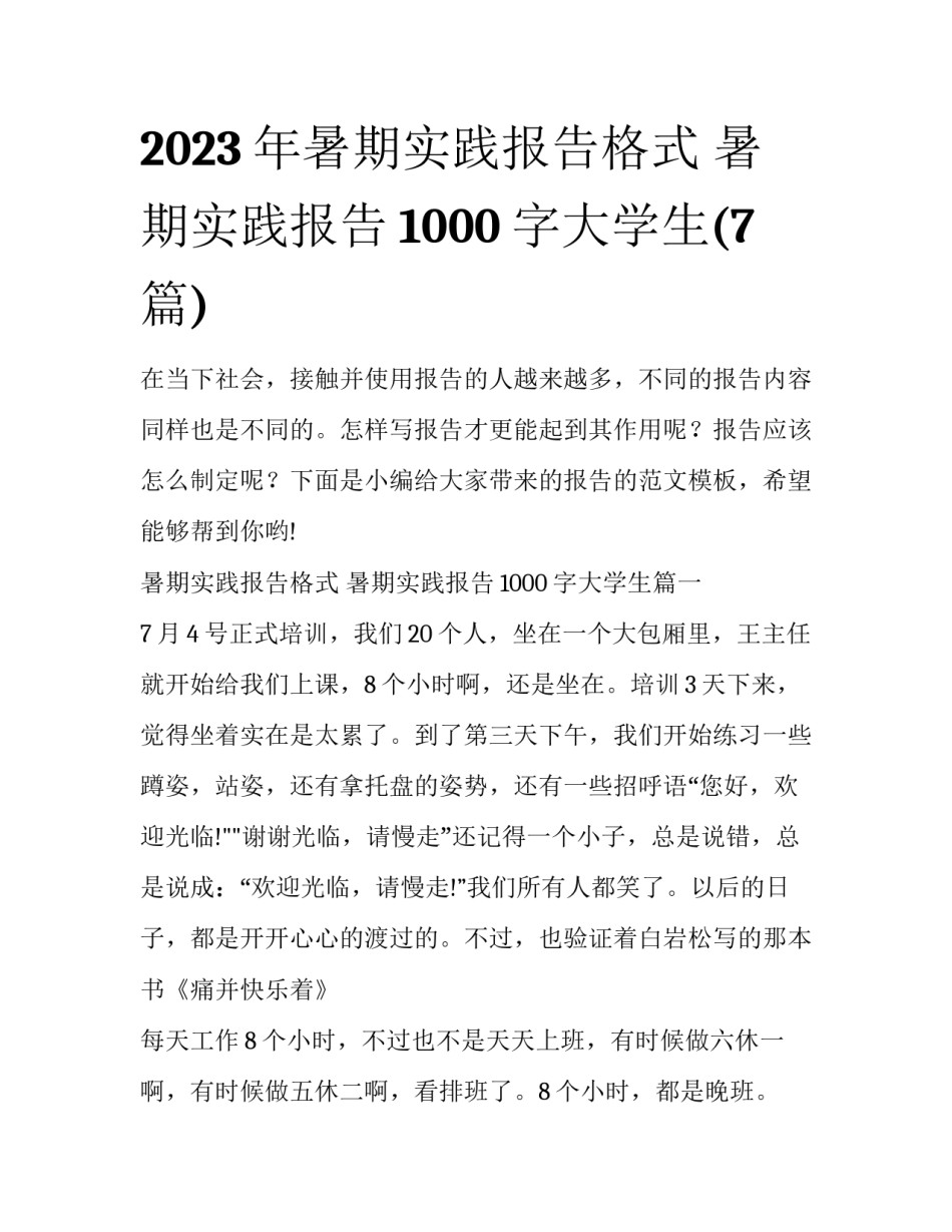 2023年暑期实践报告格式 暑期实践报告1000字大学生(7篇)_第1页
