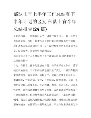 部队士官上半年工作总结和下半年计划的区别 部队士官半年总结报告(24篇)