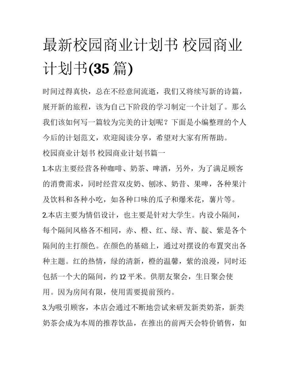 最新校园商业计划书 校园商业计划书(35篇)_第1页