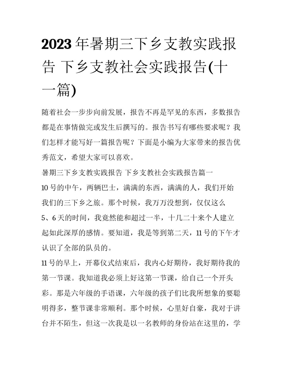 2023年暑期三下乡支教实践报告 下乡支教社会实践报告(十一篇)_第1页