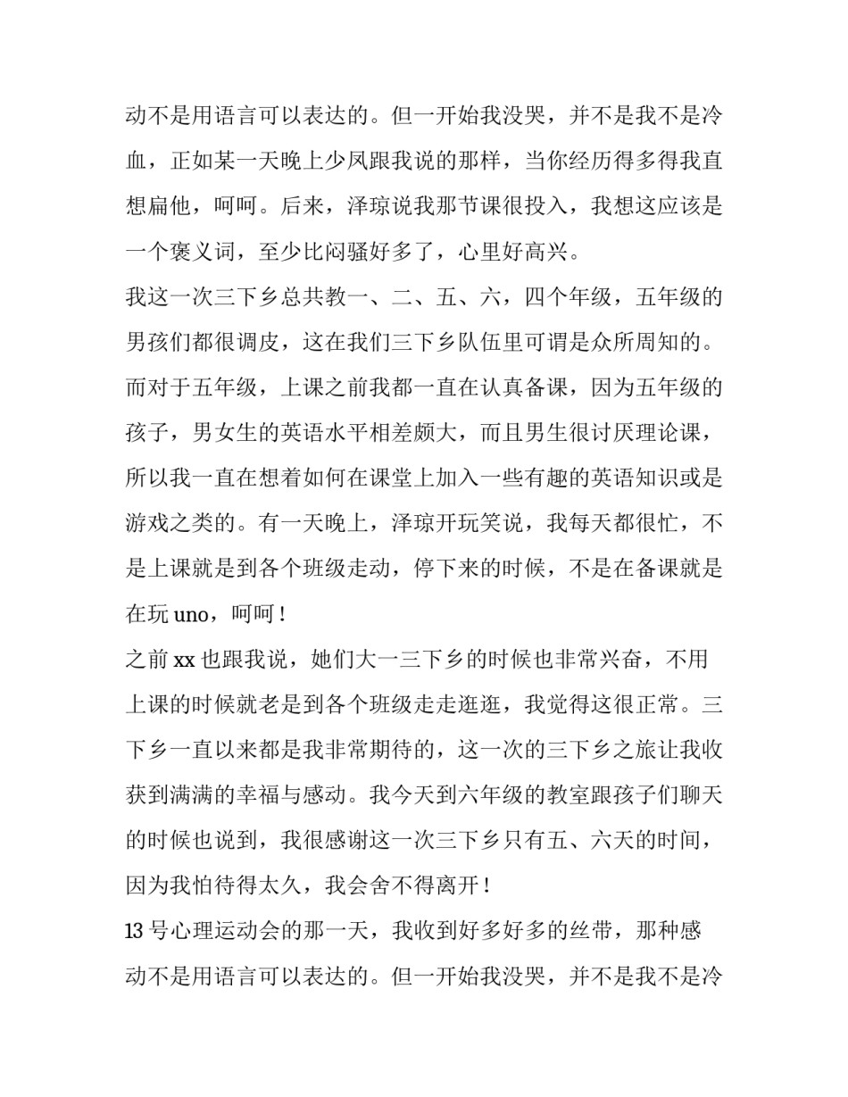 2023年暑期三下乡支教实践报告 下乡支教社会实践报告(十一篇)_第3页