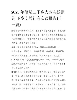 2023年暑期三下乡支教实践报告 下乡支教社会实践报告(十一篇)
