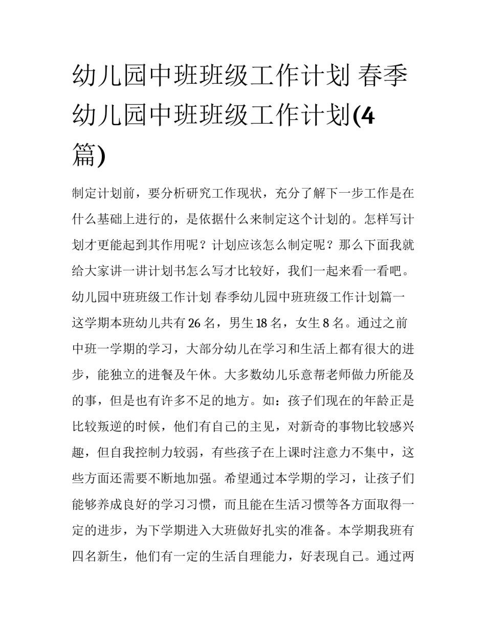 幼儿园中班班级工作计划 春季幼儿园中班班级工作计划(4篇)_第1页