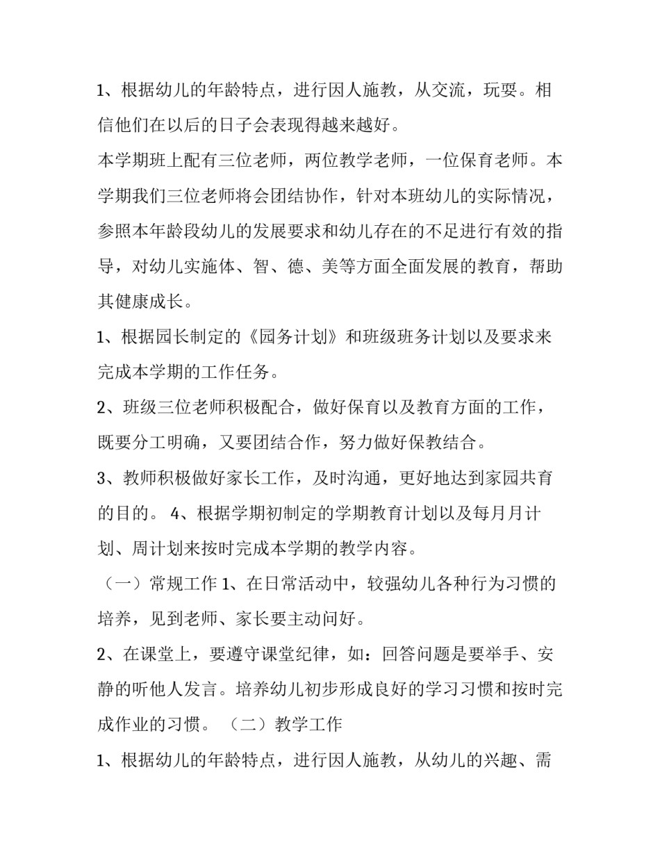 幼儿园中班班级工作计划 春季幼儿园中班班级工作计划(4篇)_第3页