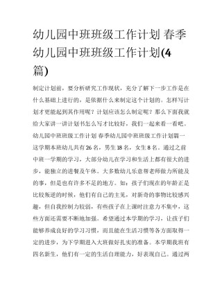 幼儿园中班班级工作计划 春季幼儿园中班班级工作计划(4篇)