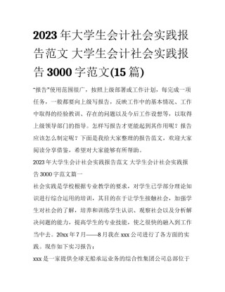 2023年大学生会计社会实践报告范文 大学生会计社会实践报告3000字范文(15篇)