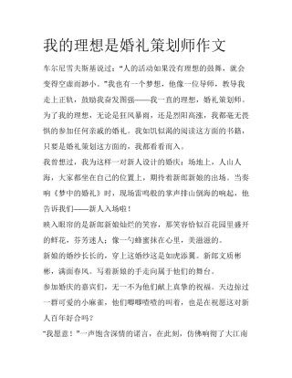 我的理想是婚礼策划师作文