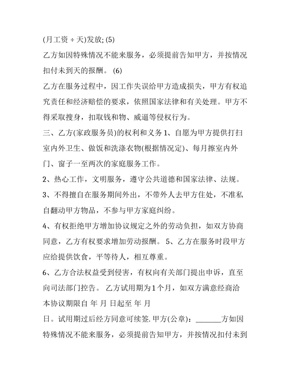 家政服务合同协议书 家政服务合同照顾老人(14篇)_第2页