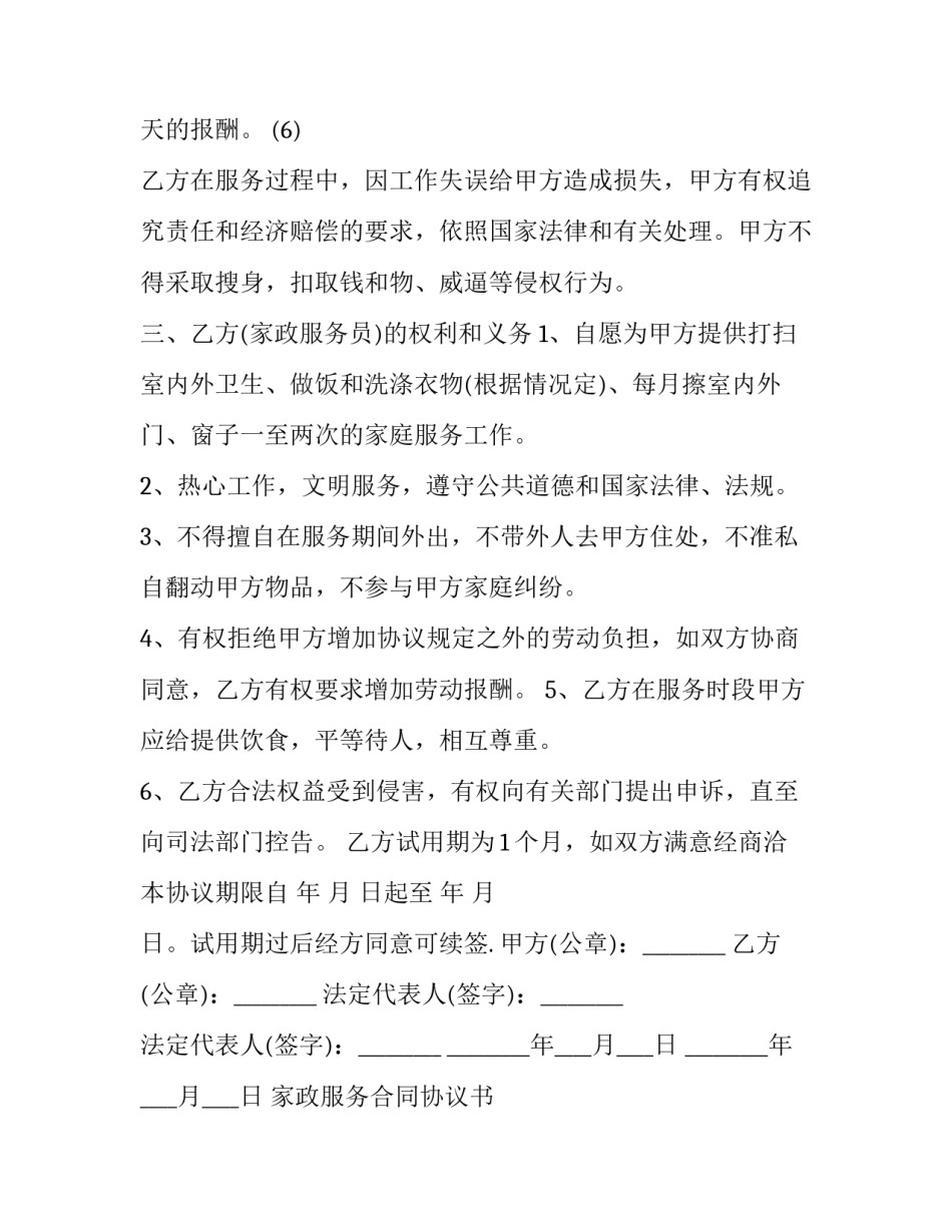 家政服务合同协议书 家政服务合同照顾老人(14篇)_第3页