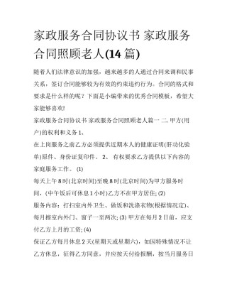 家政服务合同协议书 家政服务合同照顾老人(14篇)