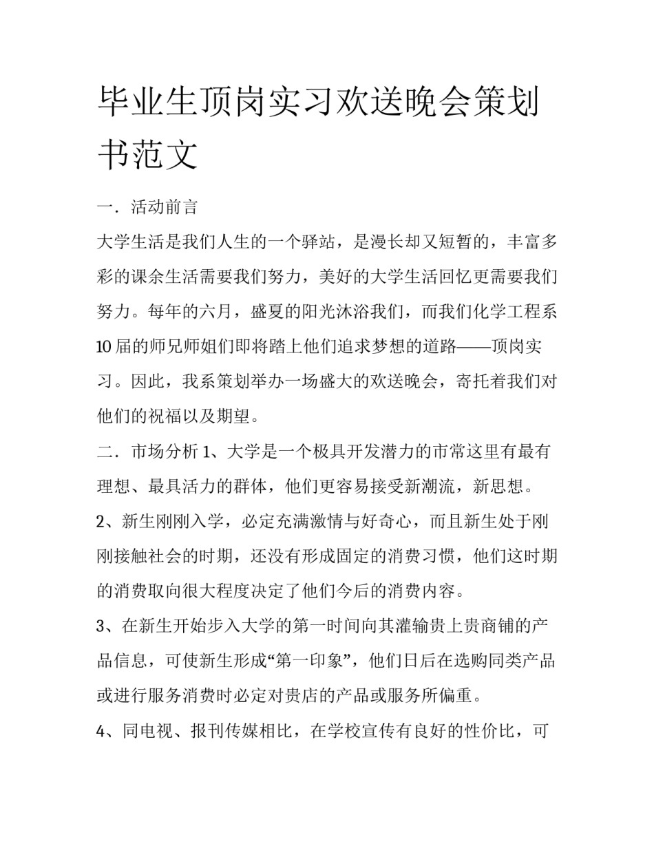 毕业生顶岗实习欢送晚会策划书范文_第1页