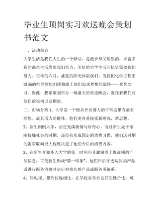 毕业生顶岗实习欢送晚会策划书范文