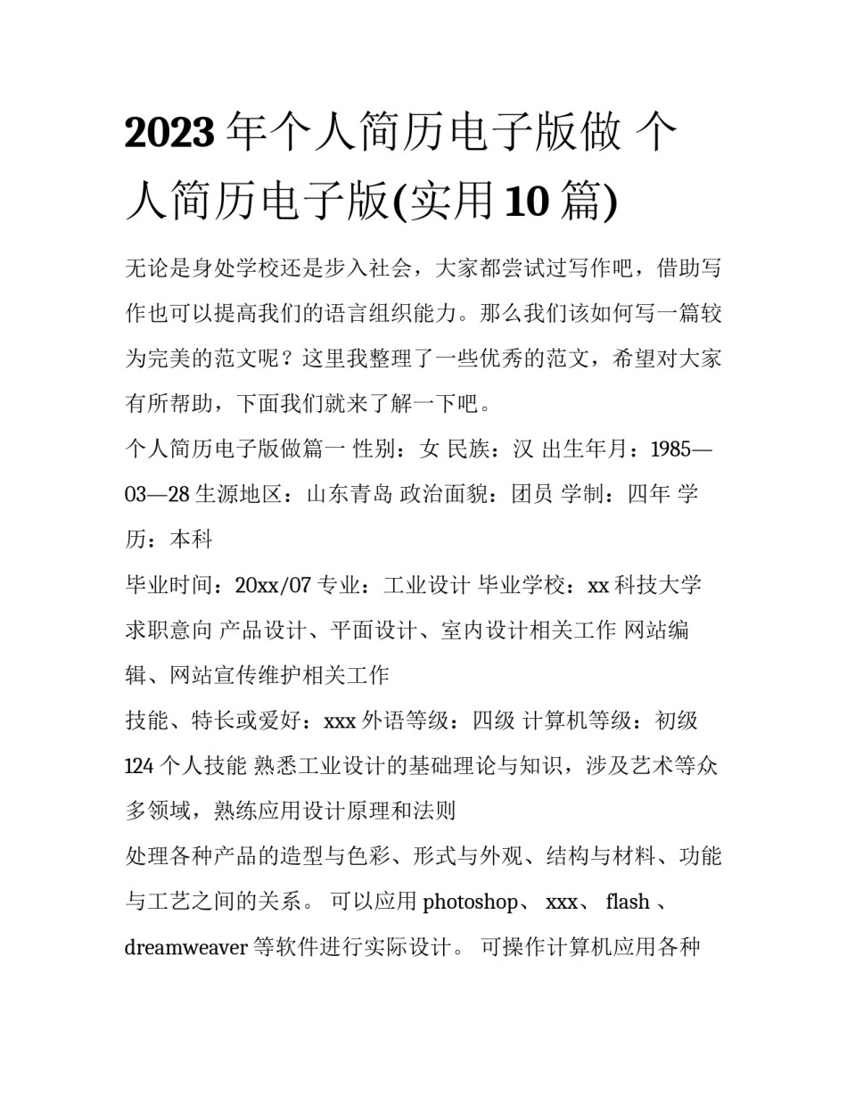 2023年个人简历电子版做 个人简历电子版(实用10篇)_第1页