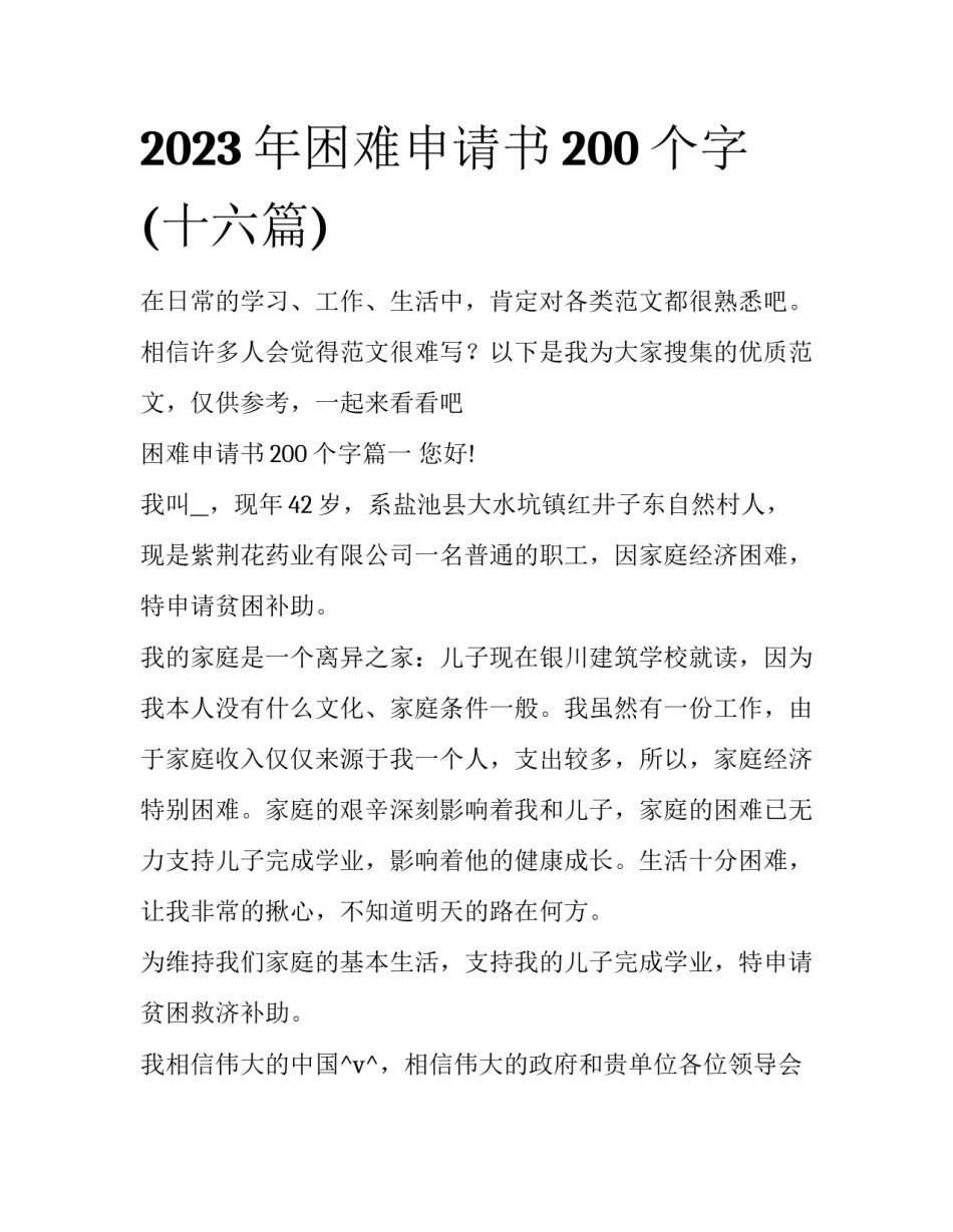 2023年困难申请书200个字(十六篇)_第1页