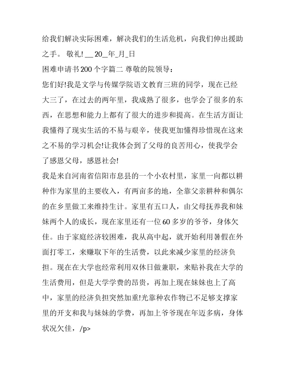 2023年困难申请书200个字(十六篇)_第2页