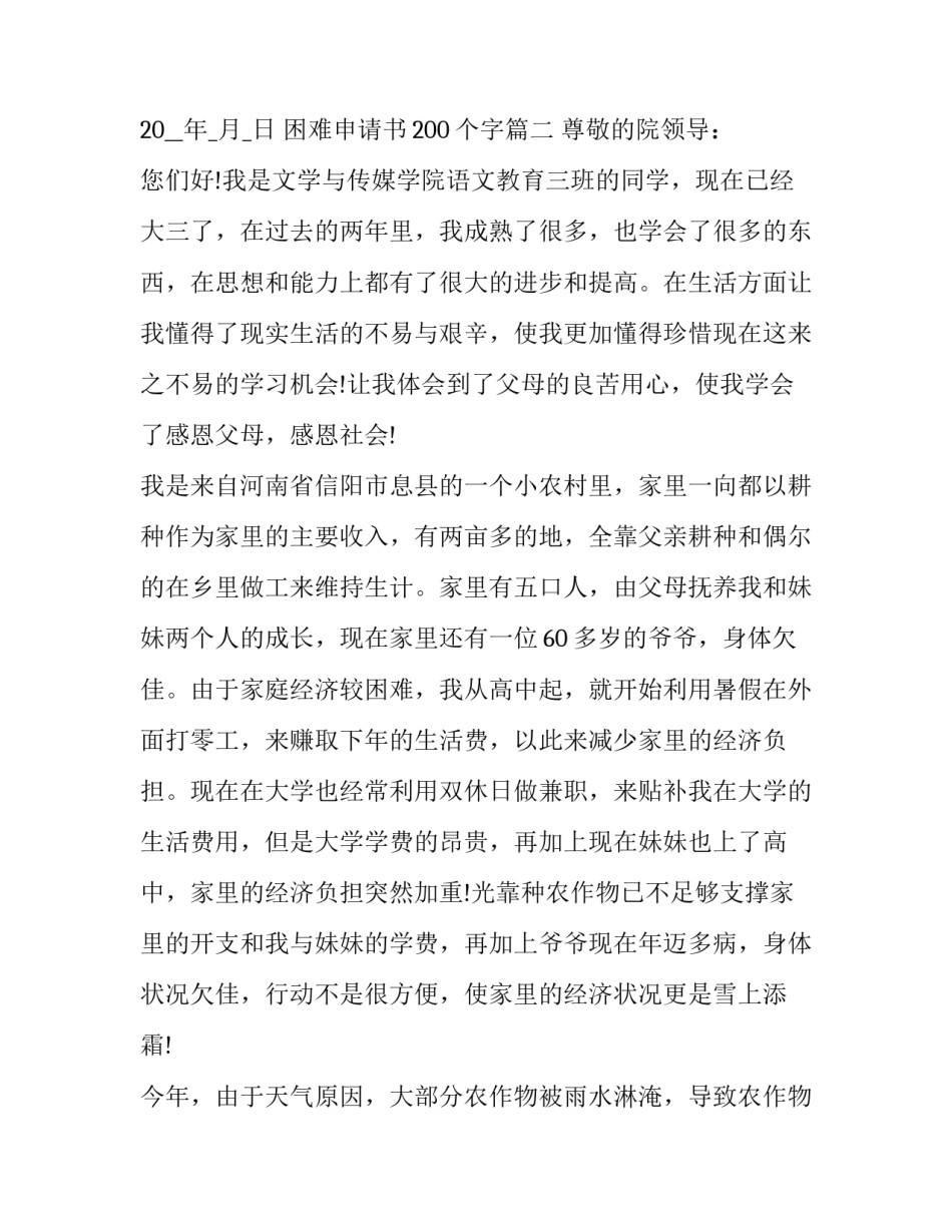 2023年困难申请书200个字(十六篇)_第3页