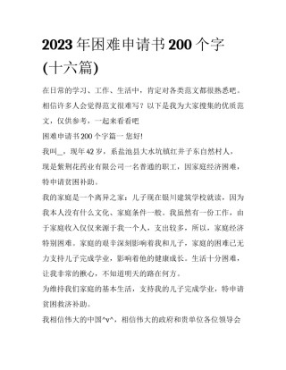 2023年困难申请书200个字(十六篇)