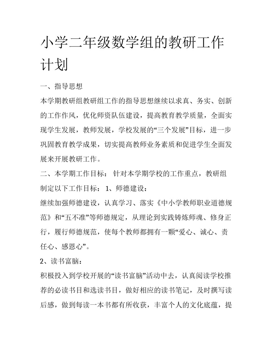 小学二年级数学组的教研工作计划_第1页
