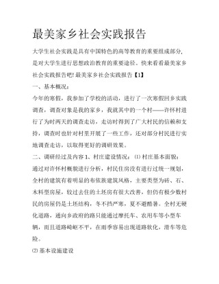 最美家乡社会实践报告