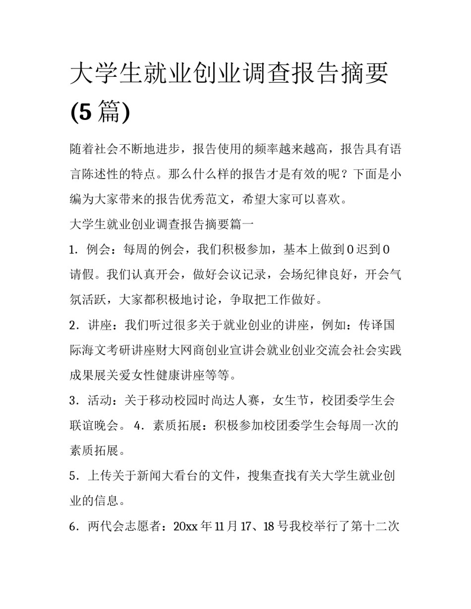 大学生就业创业调查报告摘要(5篇)_第1页