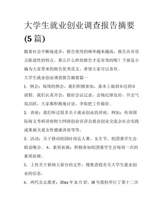 大学生就业创业调查报告摘要(5篇)