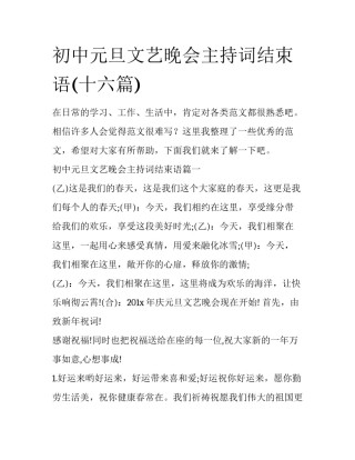 初中元旦文艺晚会主持词结束语(十六篇)