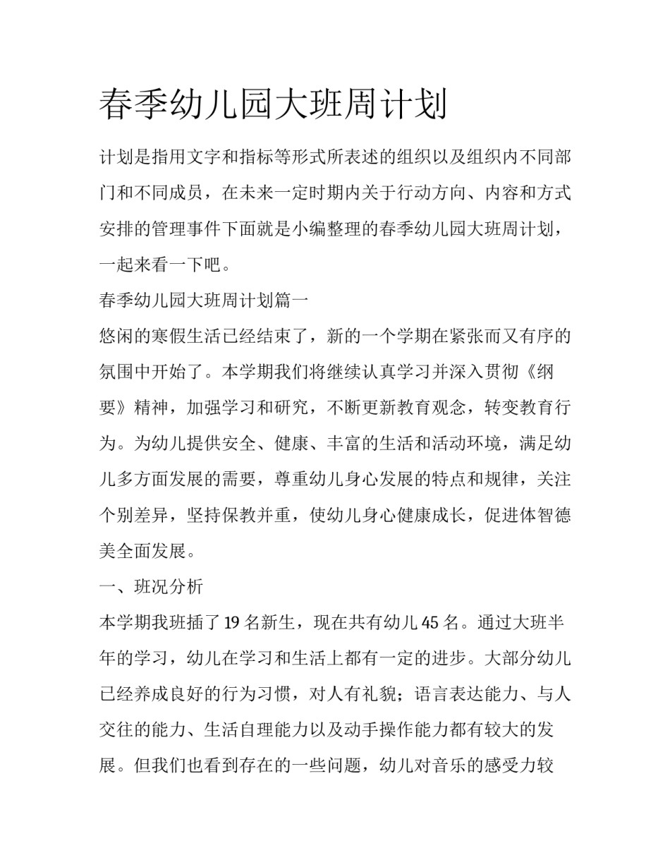 春季幼儿园大班周计划_第1页